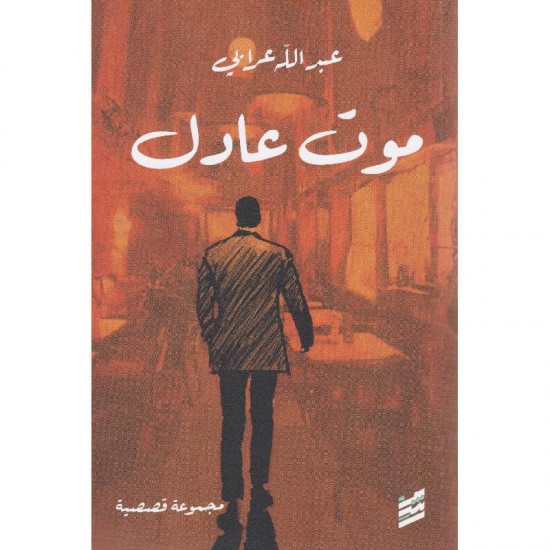 موت عادل موت عادل