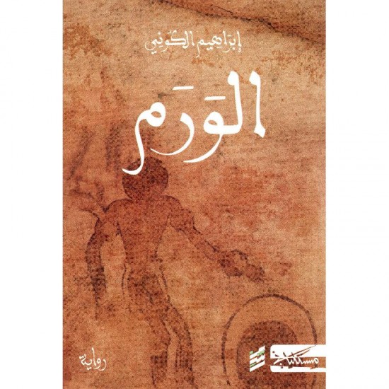 الورم الورم