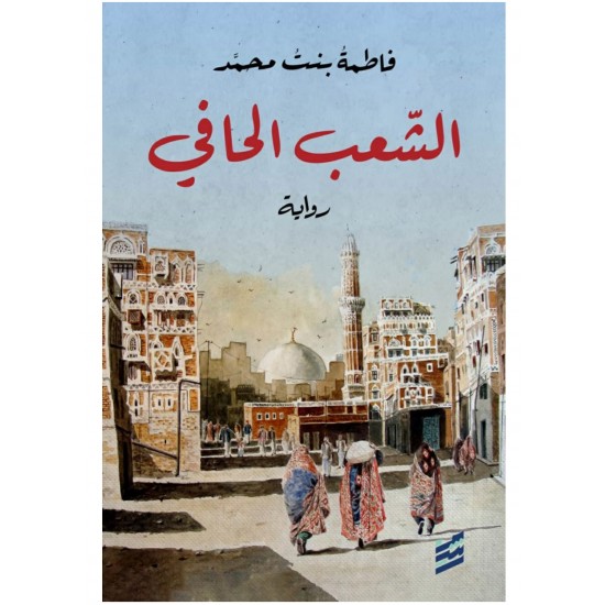 الشعب الحافي الشعب الحافي