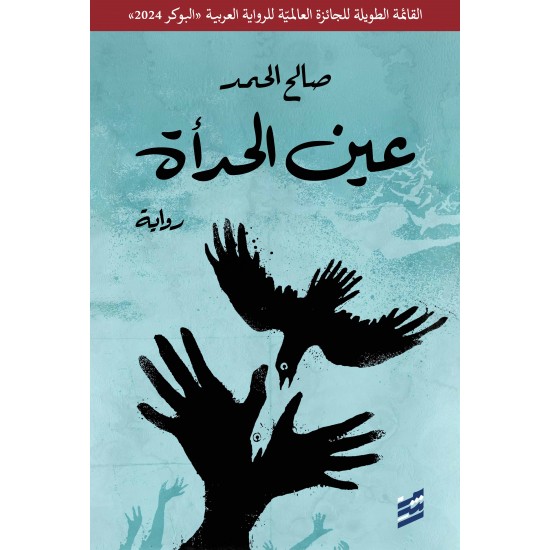 عين الحدأة عين الحدأة