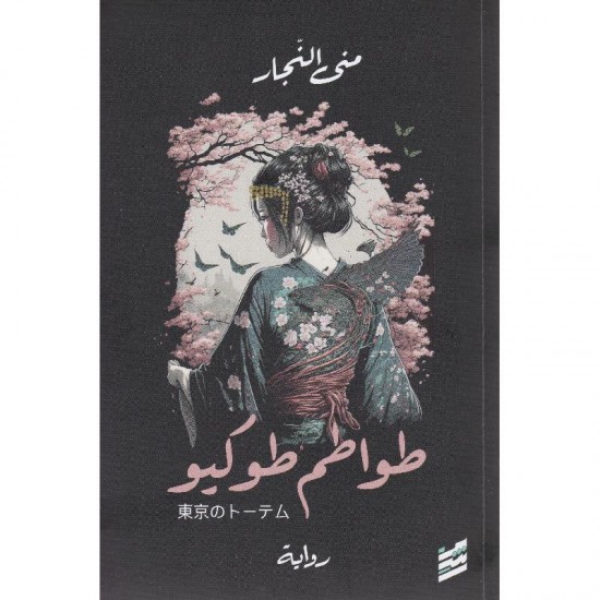 طواطم طوكيو طواطم طوكيو