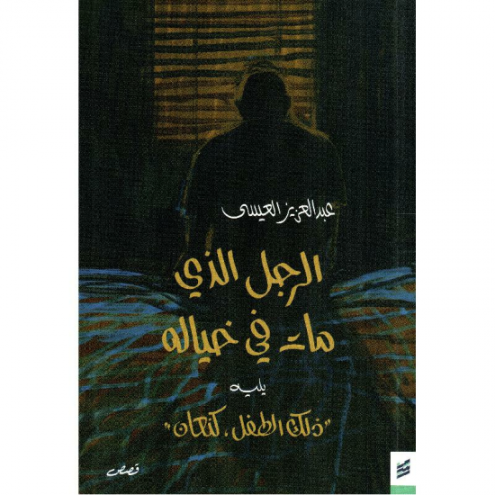 الرجل الذي مات في خياله يليه "ذلك الطفل، كنعان" الرجل الذي مات في خياله يليه "ذلك الطفل، كنعان"