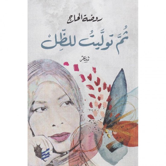 ثم توليت للظل ثم توليت للظل