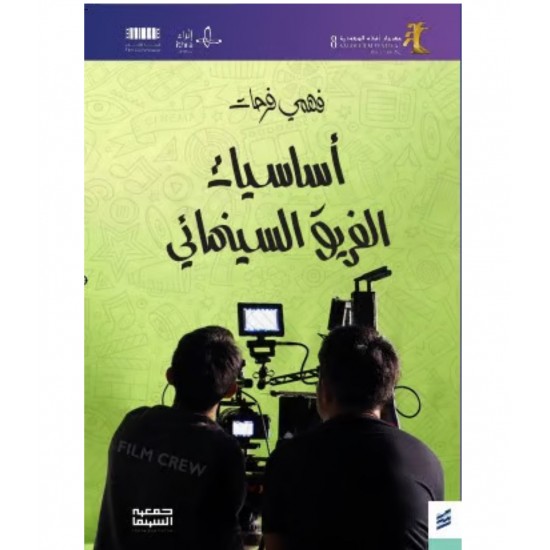 أساسيات الفريق السينمائي أساسيات الفريق السينمائي