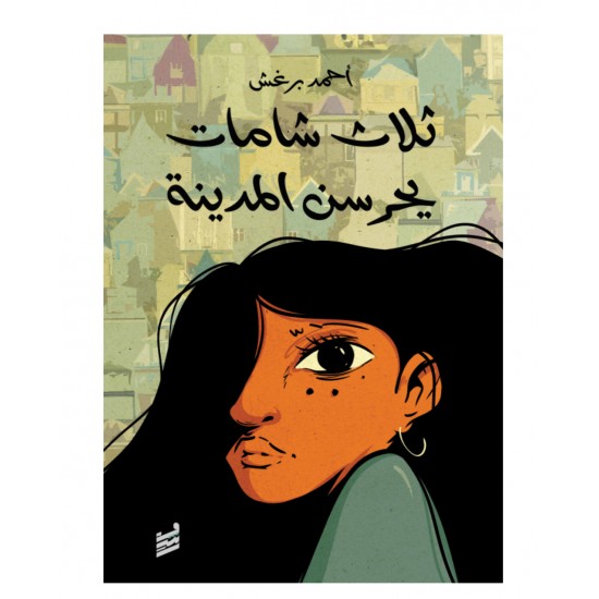ثلاث شامات يحرسن المدينة ثلاث شامات يحرسن المدينة