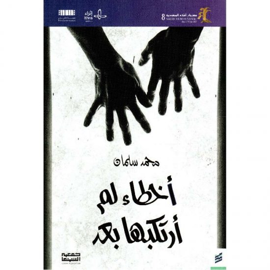 أخطاء لم أرتكبها بعد أخطاء لم أرتكبها بعد