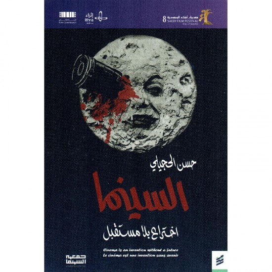 السينما اختراع بلا مستقبل السينما اختراع بلا مستقبل
