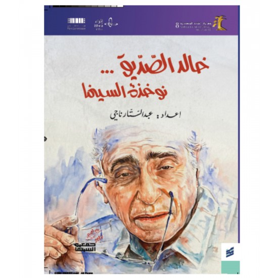 خالد الصديق ... نوخذة السينما خالد الصديق ... نوخذة السينما