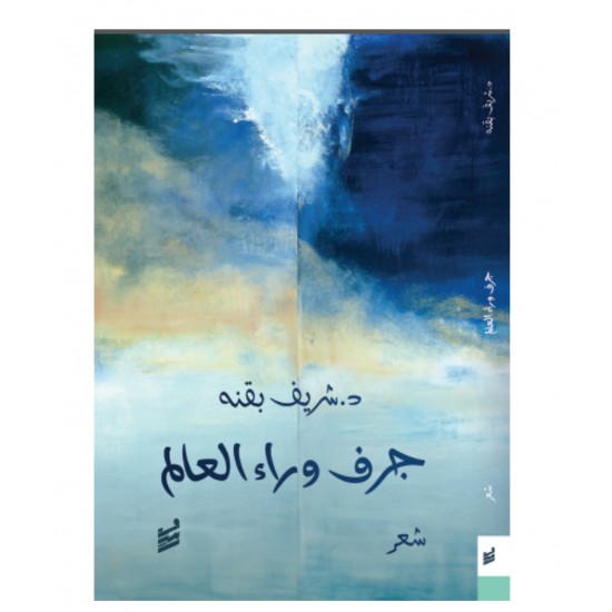 جرف وراء العالم جرف وراء العالم