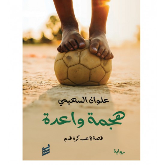 هجمة واعدة : قصة لاعب كرة قدم هجمة واعدة : قصة لاعب كرة قدم