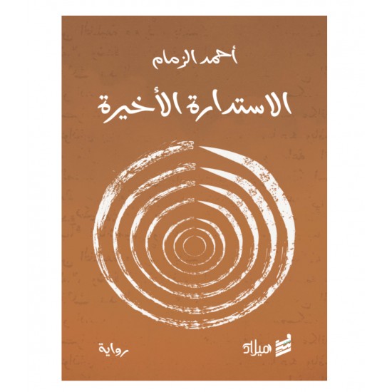 الاستدارة الأخيرة الاستدارة الأخيرة