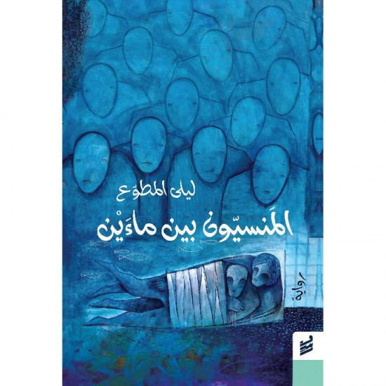 المنسيون بين ماءين المنسيون بين ماءين