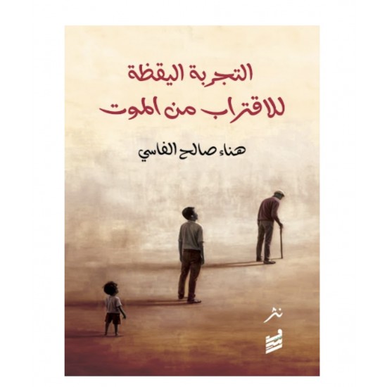 التجربة اليقظة للاقتراب من الموت : هرطقات شعورية التجربة اليقظة للاقتراب من الموت : هرطقات شعورية