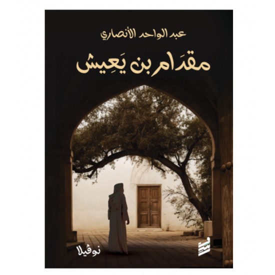 مقدام بن يعيش مقدام بن يعيش