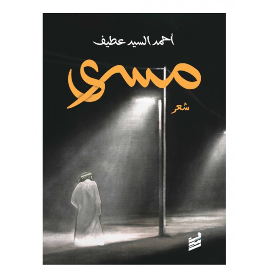 مسرى مسرى