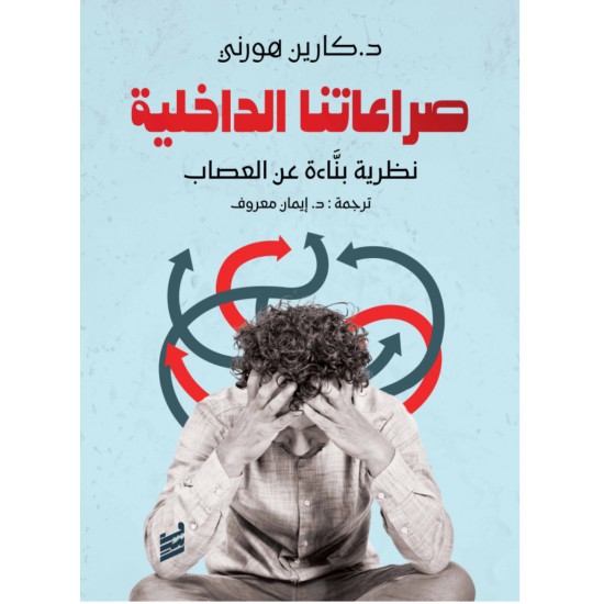 صراعاتنا الداخلية : نظرية بناءة عن العصاب صراعاتنا الداخلية : نظرية بناءة عن العصاب