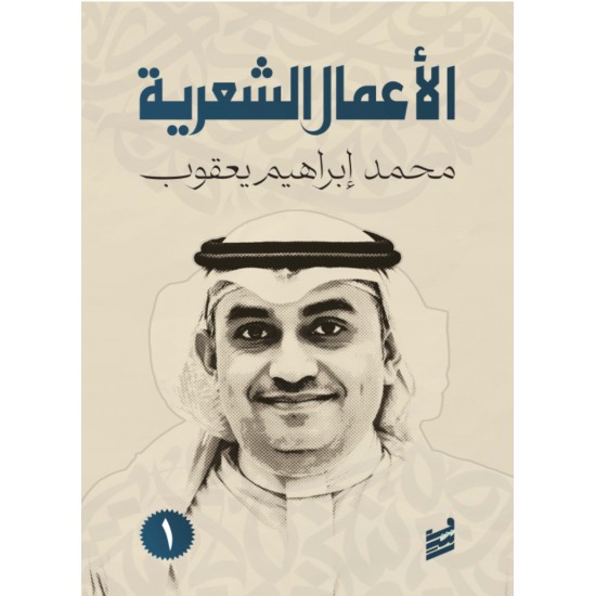 الأعمال الشعرية 1/2 الأعمال الشعرية 1/2