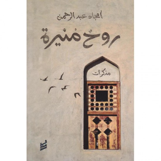 روح منيرة