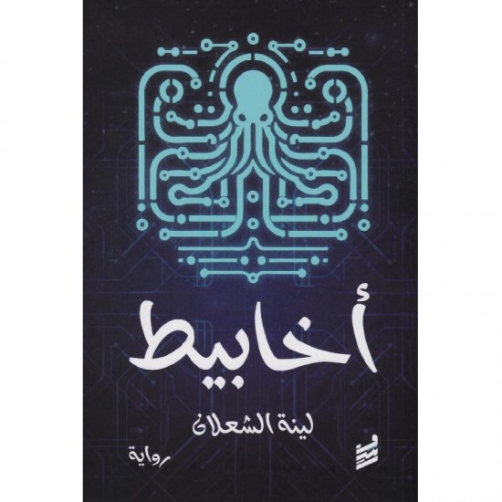 أخابيط : حين يتم تصديقك , تصبح حقيقيا أخابيط : حين يتم تصديقك , تصبح حقيقيا