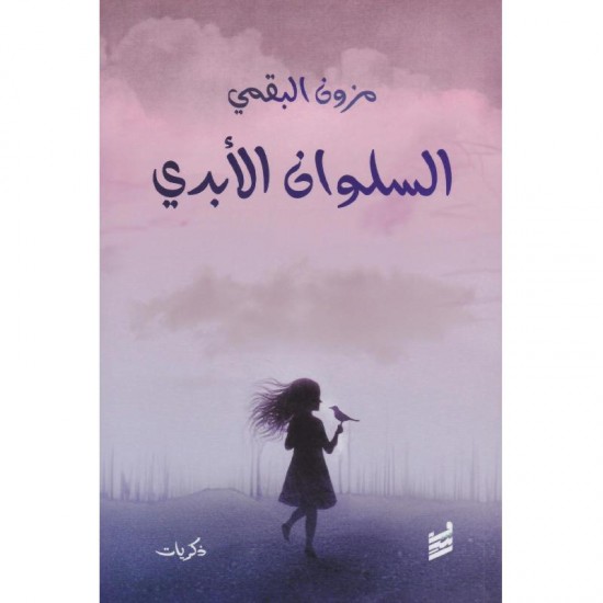 السلوان الأبدي