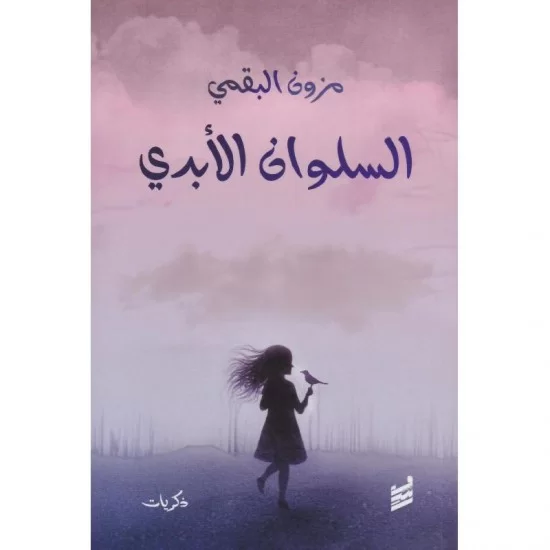 السلوان الأبدي