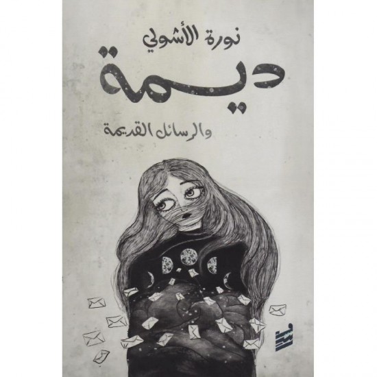 ديمة والرسائل القديمة ديمة والرسائل القديمة