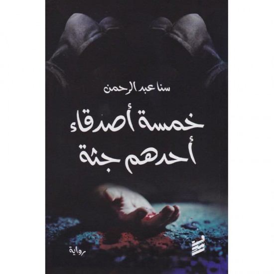 خمسة أصدقاء أحدهم جثة خمسة أصدقاء أحدهم جثة
