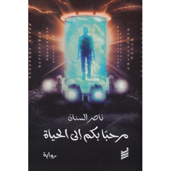 مرحبا بكم إلى الحياة مرحبا بكم إلى الحياة