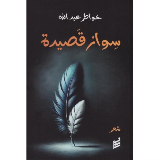 سوار قصيدة سوار قصيدة