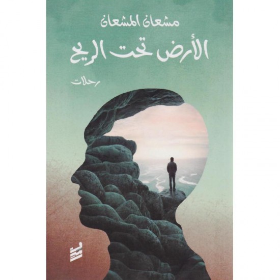 الأرض تحت الريح الأرض تحت الريح