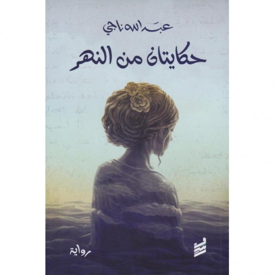 حكايتان من النهر حكايتان من النهر