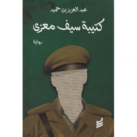 كتيبة سيف معزي كتيبة سيف معزي
