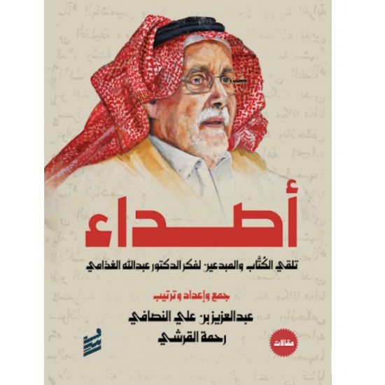 أصداء تلقي الكتاب والمبدعين لفكر الدكتور عبد الله الغذامي أصداء تلقي الكتاب والمبدعين لفكر الدكتور عبد الله الغذامي