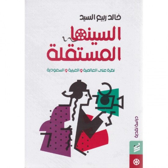 السينما المستقلة : نظرة على العالمية والعربية والسعودية السينما المستقلة : نظرة على العالمية والعربية والسعودية