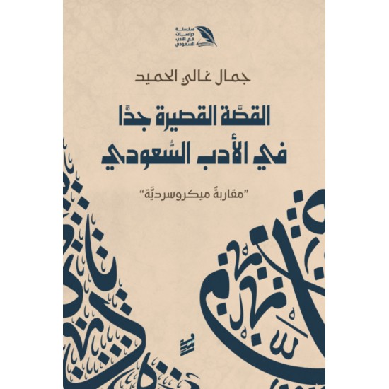 القصة القصيرة جدا في الأدب السعودي : مقاربة ميكروسردية القصة القصيرة جدا في الأدب السعودي : مقاربة ميكروسردية