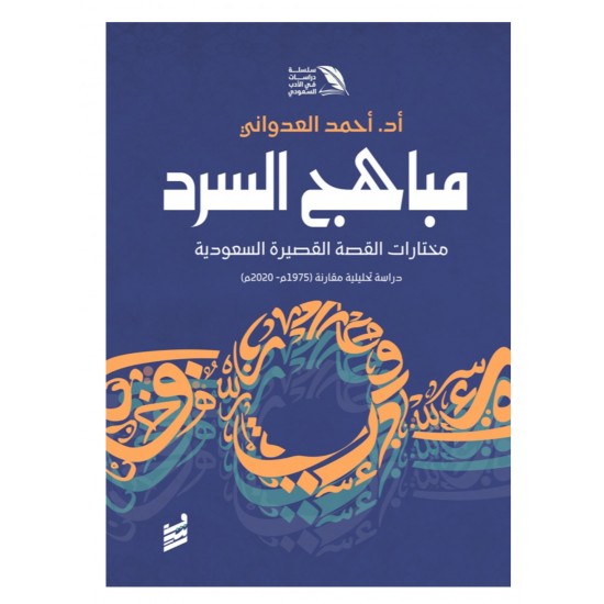 مباهج السرد : مختارات القصة القصيرة السعودية مباهج السرد : مختارات القصة القصيرة السعودية