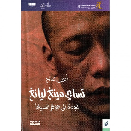 تساي مينغ ليانغ .. عودة إلى جوهر السينما تساي مينغ ليانغ .. عودة إلى جوهر السينما