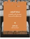 صناعة المشهد : دروس في السرد القصصي من عمالقة السينما