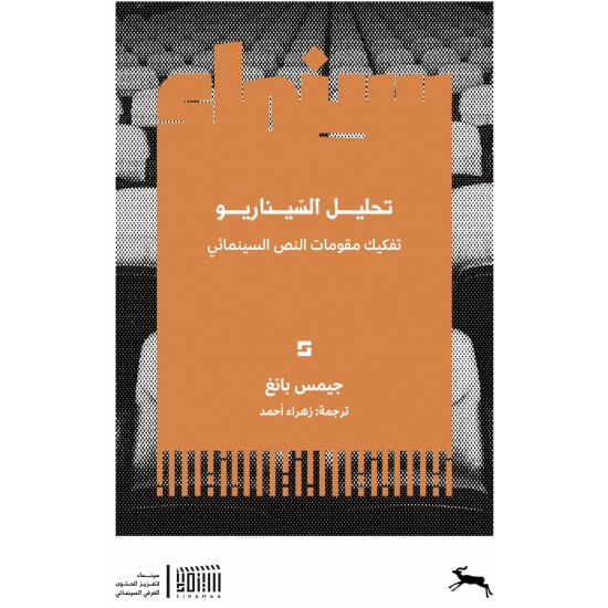 تحليل السيناريو : تفكيك مقومات النص السينمائي تحليل السيناريو : تفكيك مقومات النص السينمائي