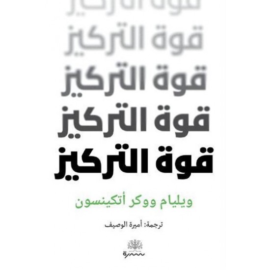 قوة التركيز قوة التركيز