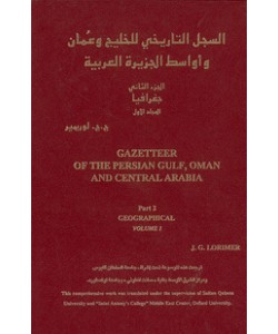 السجل التاريخي للخليج وعمان وأواسط الجزيرة العربية 1/19