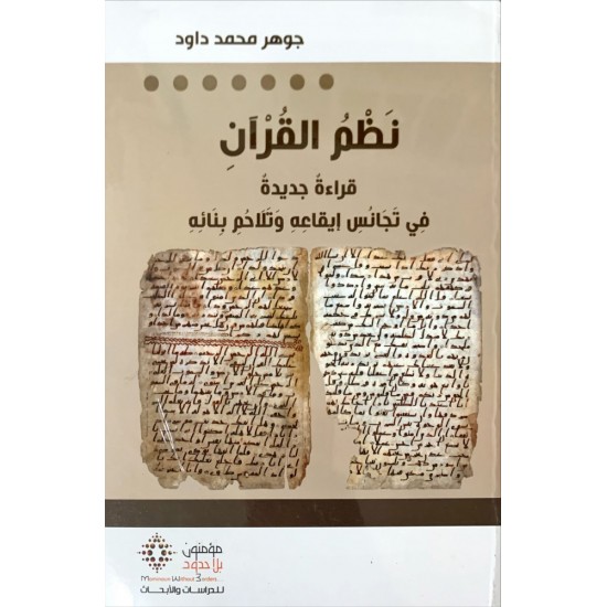 نظم القرآن قراءة جديدة في تجانس إيقاعه وتلاحم بنائه نظم القرآن قراءة جديدة في تجانس إيقاعه وتلاحم بنائه