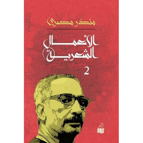 الأعمال الشعرية 1/3 ( الجزء الأول ) الأعمال الشعرية 1/3 ( الجزء الأول )