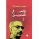 الأعمال الشعرية 1/3 ( الجزء الأول ) الأعمال الشعرية 1/3 ( الجزء الأول )