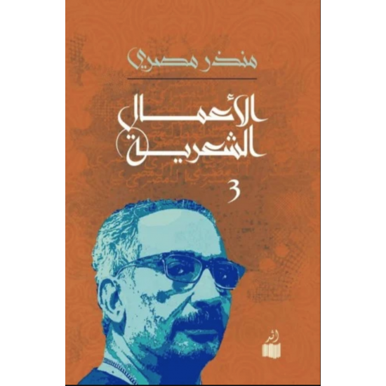 الأعمال الشعرية 1/3 ( الجزء الأول ) الأعمال الشعرية 1/3 ( الجزء الأول )