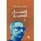 الأعمال الشعرية 1/3 ( الجزء الأول ) الأعمال الشعرية 1/3 ( الجزء الأول )