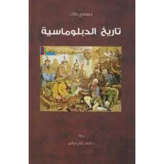 تاريخ الدبلوماسية تاريخ الدبلوماسية