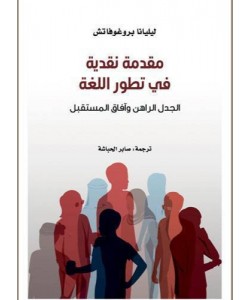 مقدمة نقدية في تطور اللغة / الجدل الراهن وآفاق المستقبل