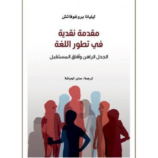 مقدمة نقدية في تطور اللغة / الجدل الراهن وآفاق المستقبل مقدمة نقدية في تطور اللغة / الجدل الراهن وآفاق المستقبل