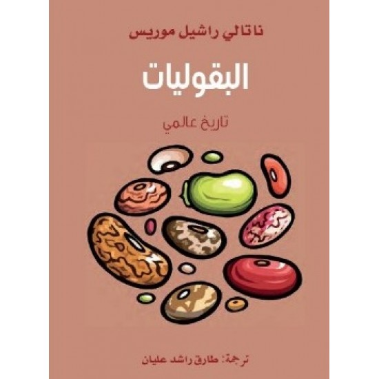 البقوليات / تاريخ عالمي